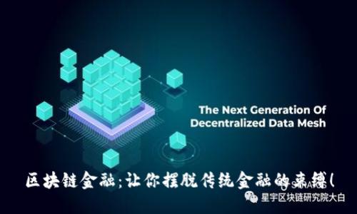 区块链金融：让你摆脱传统金融的束缚！