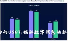 如何轻松转出你的USDT：揭