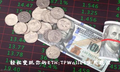 轻松变现你的ETH：TPWallet使用教程
