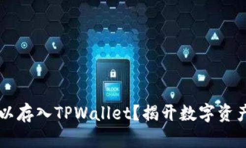 FIL币是否可以存入TPWallet？揭开数字资产存储的秘密！