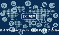 FIL币是否可以存入TPWalle