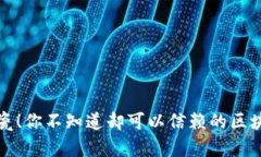 拒绝碰瓷！你不知道却可