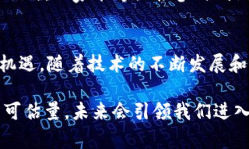 区块链游戏是一种利用区块链技术为基础的游戏形式，它不仅改变了传统游戏的运营模式，还为玩家带来了新的体验和机遇。区块链游戏技术的特点包括去中心化、透明度高、安全性强、可交易性和玩家拥有权等。这些特点不仅重新定义了数字资产，也使得游戏的生态系统更加开放和公平。

以下是关于区块链游戏技术特点的详细介绍：

去中心化：赋予玩家权利
在传统游戏中，游戏内容和资产通常掌握在开发者和发行商手中。玩家的努力和投入可能在游戏结束后被无情抹去。然而，在区块链游戏中，去中心化的特性使得游戏的管理和运营不再依赖单一实体。区块链的分布式架构保证了游戏信息的存储和管理由所有参与者共同维护。这样一来，玩家不仅可以享受游戏，还能实实在在地拥有自己的角色、资产和成果。无论是游戏中的皮肤、道具还是角色，都存储在区块链上，任何人都不能轻易篡改或删除。

透明度高：确保公正与公平
透明度是区块链的一大优势。在传统游戏中，游戏机制、算法以及经济系统往往缺乏透明性，玩家很难了解到背后的运作方式。而区块链游戏通过公开账本的方式，任何人都可以查看游戏的运行状态和交易记录。这种透明性不仅增加了玩家对游戏的信任感，也变相抑制了作弊现象的发生。每一笔交易都是可追溯的，每一个游戏结果都记录在案，确保玩家之间的公平竞争。

安全性强：保护玩家资产
与传统游戏相比，区块链游戏在安全性上也表现突出。传统游戏中的账户数据和虚拟资产很容易受到黑客攻击或者平台倒闭而永远消失。而在区块链上，玩家的资产由其私钥保护，只有拥有私钥的人才能控制这些资产。即使游戏服务器出现问题，玩家的资产依然安全无虞。此外，使用智能合约的机制，能够确保交易的自动执行和逻辑判断，从而减少人为操作带来的风险。

可交易性：开启全新经济模式
区块链游戏打破了传统游戏中物品无法流通的界限。在区块链上，玩家可以自由地买卖游戏中的资产，甚至可以通过第三方平台进行交易。这种可交易性不仅为玩家提供了更多获得收益的可能性，还建立了一个全新的经济模式。玩家可以通过参与游戏赚取代币、交易物品，甚至通过创作和开发新的游戏内容获得报酬。这种经济模式吸引了更多的创作者和玩家参与其中，形成多赢的局面。

玩家拥有权：重塑游戏体验
在传统游戏中，玩家只是外部消费者，对于游戏内容的拥有权十分有限。而在区块链游戏中，玩家真正成为了游戏的“主人”，他们拥有购买、交易和出售虚拟资产的权利。这种拥有权不仅增强了玩家的参与感，也改变了游戏的玩法和目标。许多区块链游戏鼓励玩家通过对游戏生态的贡献来获取奖励，玩家的行为能够直接影响游戏的发展走向。这样的设计有效提高了玩家的忠诚度与投入感，形成一个良性的社区氛围。

跨平台互通：打破界限
区块链游戏的另一个重要特点是跨平台互通的能力。不同于传统游戏一般只能在特定的平台或设备上运行，区块链技术允许游戏资产在不同平台间自由流通。这意味着玩家可以在多个游戏中使用相同的角色和资产，打造一个连贯的虚拟人设。这样的设计不仅提高了资产的利用率，还增强了玩家的沉浸感，促进了玩家之间的互动。

社区驱动：共同创造游戏未来
区块链游戏的生态系统往往由玩家社区来驱动。许多成功的区块链游戏都建立了强大的社区，这些社区不仅参与游戏的推广与宣传，还能为游戏的更新和改进提供意见与反馈。通过DAO（去中心化自治组织）等形式，玩家能够直接参与到游戏决策的过程中。这种参与感使得玩家更加投入，也刺激了他们对游戏的创造和贡献，形成一个富有活力的生态环境。

总结：引领游戏的未来
总的来说，区块链游戏通过去中心化、透明度高、安全性强、可交易性和玩家拥有权等技术特点，正在重塑现代游戏的面貌。它推动了游戏产业的创新，促进了经济模式的转变，同时也为玩家带来了全新的体验和机遇。随着技术的不断发展和普及，未来的区块链游戏将会更加多样化，可能会出现更多令人兴奋的玩法和模式，值得我们持续关注与探索。

通过以上的分析，我们看到区块链游戏不仅是技术的创新，更是思想的革命。它不仅赋予了玩家更多的权利与机会，也在慢慢改变我们对游戏的认知。虽然区块链游戏目前仍处于发展的初期阶段，但它的潜力不可估量，未来会引领我们进入一个全新的游戏世界。