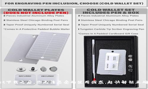 TPWallet下载之后，你无法忍受的使用困惑，赶快解锁正确的方法！