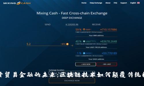 揭开贸易金融的未来：区块链技术如何颠覆传统模式