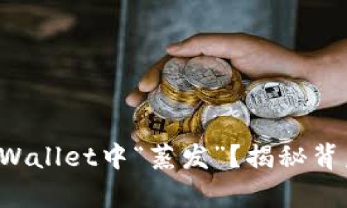 你的资产为何会在TPWallet中“蒸发”？揭秘背后的真相与应对策略！