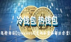 选择错误？tpwallet闪兑的秘