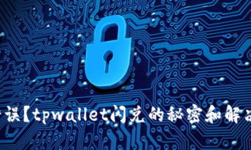 选择错误？tpwallet闪兑的秘密和解决方案！