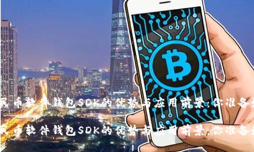 数字人民币软件钱包SDK的优势与应用前景：你准备好了吗？

数字人民币软件钱包SDK的优势与应用前景：你准备好了吗？