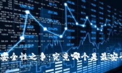 数字钱包安全性之争：究