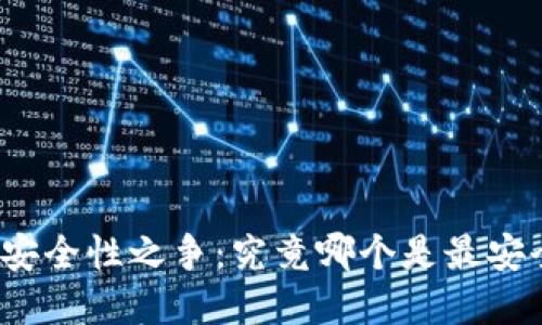 数字钱包安全性之争：究竟哪个是最安全的选择？