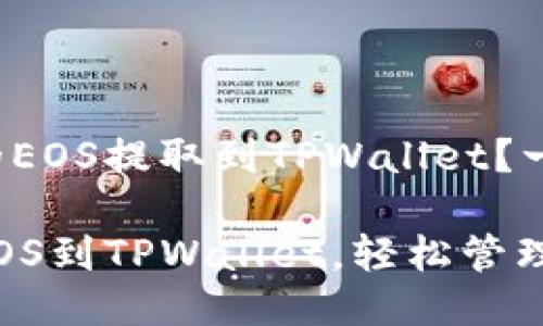 如何将火币上的EOS提取到TPWallet？一步步轻松搞定！

掌握火币提取EOS到TPWallet，轻松管理你的数字资产！