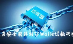 如何将狗狗币从欧易安全