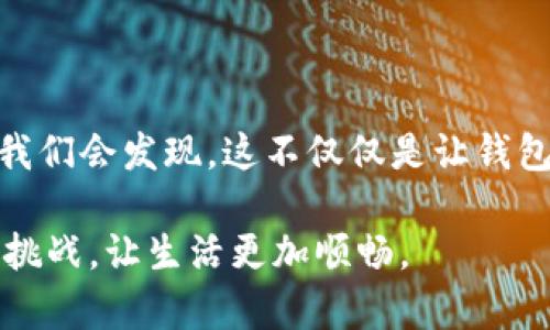   解决tpwallet打不开页面的烦恼：直面技术挑战，轻松重启你的数字钱包 / 
 guanjianci tpwallet, 数字钱包, 技术支持 /guanjianci 

引言：数字时代的烦恼
随着数字货币的兴起，越来越多的人开始使用各种数字钱包来管理他们的资产。其中，tpwallet凭借其用户友好界面和强大功能受到广泛欢迎。然而，当你在需要使用它的时候，突然发现tpwallet打不开页面时，心中的焦虑可想而知。这不仅影响到了你进行交易的计划，也可能使你对未来的投资决策感到不安。本文将帮助你深入了解这一问题的可能原因，并提供有效解决方案。

了解tpwallet: 你的数字资产助手
在深入解决问题之前，我们先来了解一下tpwallet是什么。tpwallet是一款数字资产钱包，支持多种加密货币的存储与管理。它不仅能够帮助用户方便快捷地完成数字货币的转账和交易，还提供了安全性和隐私保护的保证。tpwallet的画面简洁，操作简单，使得即使是新手用户也能快速上手。但就是这样一个便捷的工具，如今却让许多用户感受到困扰。

打不开的真正原因：深入剖析
那么，tpwallet打不开页面的原因到底是什么呢？其实，可能的原因多种多样，我们可以从以下几个方面进行分析：

h4网络连接问题/h4
首先，网络连接是使用任何在线服务的基本前提。如果你的设备没有连接到互联网，或者网络不稳定，tpwallet自然无法打开。建议检查你当前的网络状态，尝试重新连接Wi-Fi或切换移动数据。

h4浏览器兼容性/h4
不同的浏览器在处理页面时可能存在兼容性问题。如果你在某个浏览器上无法打开tpwallet，可以尝试更换浏览器。比如说，如果你通常使用Chrome，可以尝试使用Firefox或Edge，看看问题是否依旧。

h4缓存和Cookie问题/h4
浏览器在访问网站时会存储一定的缓存和Cookie，这些数据有时候会干扰网页的正常加载。可以尝试清除浏览器的缓存和Cookie，然后再重试打开tpwallet。

h4服务端问题/h4
当然，tpwallet自身的服务器可能也会暂时出现故障。在这种情况下，用户只能耐心等待服务恢复。你可以通过社交媒体或官方论坛来查看是否有其他用户也遇到了相同的问题，了解相关的维修安排。

h4应用程序错误/h4
如果你使用的是tpwallet的手机应用，而不是网页，可能是应用本身出现了问题。此时可以尝试卸载再重新安装应用，或者查看应用更新是否可用，更新到最新版本也许能解决问题。

解决方法大汇总
了解了可能的原因后，我们可以采取针对性的解决措施：

h4检查网络连接/h4
确保你的网络连接正常。可以尝试访问其他网站，看看网络是否真的有问题。如果其他网站正常，可以尝试重启路由器或更换网络。

h4尝试不同的浏览器/h4
如果你在某个浏览器上无法打开tpwallet，可以试试其他浏览器。有时，简单的切换就能解决问题。

h4清除浏览器的缓存和Cookie/h4
在设置中找到“隐私与安全”选项，选择清除浏览数据，记得勾选“缓存的图像和文件”和“Cookie及其他站点数据”。然后重新加载tpwallet页面。

h4查看tpwallet社交媒体或官方论坛/h4
访问tpwallet的社交媒体账号，查看是否有关于服务中断的通知，或查看用户反馈。行业内的用户集体智力，有时能更快地帮助你找到答案。

h4重装或更新tpwallet应用/h4
如果在手机上使用tpwallet，考虑卸载之后重新安装，或者去应用商店检查是否有更新。通过这两个方式，常常能够解决应用相关问题。

如何预防未来问题？
解决了当前的问题，我们也应该考虑如何避免未来的烦恼。因此，以下这些预防措施将有助于你在使用tpwallet时更顺利：

h4定期检查网络状况/h4
在进行任何重要交易之前，确认网络连接稳定。可以通过下载测速软件来检测网速，确保在交易时不会由于网络问题而遭遇意外损失。

h4保持浏览器和应用更新/h4
务必将你的浏览器更新到最新版本，应用同样。技术的快速发展意味着不断有新的补丁和功能发布，及时更新不仅能体验，还能确保安全性。

h4定期备份钱包信息/h4
虽然tpwallet有一套优秀的安全系统，但对于自己的资产，定期备份才是最保险的选择。记录和存储安全的助记词和私钥，确保在遇到问题时能迅速恢复。

h4关注相关资讯/h4
在数字货币市场中，信息快速流动，了解行业动态将帮助你更好地管理资产。可以关注tpwallet的官方通讯，或加入相关讨论群组，第一时间掌握技术变动或重要通知。

结语：重新启程，享受数字生活
在数字钱包的使用中，tpwallet不仅是一个工具，更代表了财务管理的未来。当面临打不开页面的困扰时，应理智对待，通过以上的方法和技巧，逐步排查并解决问题。解决后，我们会发现，这不仅仅是让钱包“复活”，更是让我们的数字生活得以继续。

无论是进行日常交易，还是参与投资，掌控在自己手中才是王道，未来仍可期待。希望每位读者都能通过这些方法，轻松享受每一次的数字资产管理体验，勇敢面对每一个技术挑战，让生活更加顺畅。