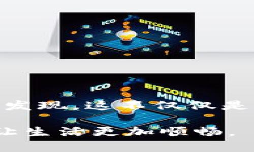   解决tpwallet打不开页面的烦恼：直面技术挑战，轻松重启你的数字钱包 / 
 guanjianci tpwallet, 数字钱包, 技术支持 /guanjianci 

引言：数字时代的烦恼
随着数字货币的兴起，越来越多的人开始使用各种数字钱包来管理他们的资产。其中，tpwallet凭借其用户友好界面和强大功能受到广泛欢迎。然而，当你在需要使用它的时候，突然发现tpwallet打不开页面时，心中的焦虑可想而知。这不仅影响到了你进行交易的计划，也可能使你对未来的投资决策感到不安。本文将帮助你深入了解这一问题的可能原因，并提供有效解决方案。

了解tpwallet: 你的数字资产助手
在深入解决问题之前，我们先来了解一下tpwallet是什么。tpwallet是一款数字资产钱包，支持多种加密货币的存储与管理。它不仅能够帮助用户方便快捷地完成数字货币的转账和交易，还提供了安全性和隐私保护的保证。tpwallet的画面简洁，操作简单，使得即使是新手用户也能快速上手。但就是这样一个便捷的工具，如今却让许多用户感受到困扰。

打不开的真正原因：深入剖析
那么，tpwallet打不开页面的原因到底是什么呢？其实，可能的原因多种多样，我们可以从以下几个方面进行分析：

h4网络连接问题/h4
首先，网络连接是使用任何在线服务的基本前提。如果你的设备没有连接到互联网，或者网络不稳定，tpwallet自然无法打开。建议检查你当前的网络状态，尝试重新连接Wi-Fi或切换移动数据。

h4浏览器兼容性/h4
不同的浏览器在处理页面时可能存在兼容性问题。如果你在某个浏览器上无法打开tpwallet，可以尝试更换浏览器。比如说，如果你通常使用Chrome，可以尝试使用Firefox或Edge，看看问题是否依旧。

h4缓存和Cookie问题/h4
浏览器在访问网站时会存储一定的缓存和Cookie，这些数据有时候会干扰网页的正常加载。可以尝试清除浏览器的缓存和Cookie，然后再重试打开tpwallet。

h4服务端问题/h4
当然，tpwallet自身的服务器可能也会暂时出现故障。在这种情况下，用户只能耐心等待服务恢复。你可以通过社交媒体或官方论坛来查看是否有其他用户也遇到了相同的问题，了解相关的维修安排。

h4应用程序错误/h4
如果你使用的是tpwallet的手机应用，而不是网页，可能是应用本身出现了问题。此时可以尝试卸载再重新安装应用，或者查看应用更新是否可用，更新到最新版本也许能解决问题。

解决方法大汇总
了解了可能的原因后，我们可以采取针对性的解决措施：

h4检查网络连接/h4
确保你的网络连接正常。可以尝试访问其他网站，看看网络是否真的有问题。如果其他网站正常，可以尝试重启路由器或更换网络。

h4尝试不同的浏览器/h4
如果你在某个浏览器上无法打开tpwallet，可以试试其他浏览器。有时，简单的切换就能解决问题。

h4清除浏览器的缓存和Cookie/h4
在设置中找到“隐私与安全”选项，选择清除浏览数据，记得勾选“缓存的图像和文件”和“Cookie及其他站点数据”。然后重新加载tpwallet页面。

h4查看tpwallet社交媒体或官方论坛/h4
访问tpwallet的社交媒体账号，查看是否有关于服务中断的通知，或查看用户反馈。行业内的用户集体智力，有时能更快地帮助你找到答案。

h4重装或更新tpwallet应用/h4
如果在手机上使用tpwallet，考虑卸载之后重新安装，或者去应用商店检查是否有更新。通过这两个方式，常常能够解决应用相关问题。

如何预防未来问题？
解决了当前的问题，我们也应该考虑如何避免未来的烦恼。因此，以下这些预防措施将有助于你在使用tpwallet时更顺利：

h4定期检查网络状况/h4
在进行任何重要交易之前，确认网络连接稳定。可以通过下载测速软件来检测网速，确保在交易时不会由于网络问题而遭遇意外损失。

h4保持浏览器和应用更新/h4
务必将你的浏览器更新到最新版本，应用同样。技术的快速发展意味着不断有新的补丁和功能发布，及时更新不仅能体验，还能确保安全性。

h4定期备份钱包信息/h4
虽然tpwallet有一套优秀的安全系统，但对于自己的资产，定期备份才是最保险的选择。记录和存储安全的助记词和私钥，确保在遇到问题时能迅速恢复。

h4关注相关资讯/h4
在数字货币市场中，信息快速流动，了解行业动态将帮助你更好地管理资产。可以关注tpwallet的官方通讯，或加入相关讨论群组，第一时间掌握技术变动或重要通知。

结语：重新启程，享受数字生活
在数字钱包的使用中，tpwallet不仅是一个工具，更代表了财务管理的未来。当面临打不开页面的困扰时，应理智对待，通过以上的方法和技巧，逐步排查并解决问题。解决后，我们会发现，这不仅仅是让钱包“复活”，更是让我们的数字生活得以继续。

无论是进行日常交易，还是参与投资，掌控在自己手中才是王道，未来仍可期待。希望每位读者都能通过这些方法，轻松享受每一次的数字资产管理体验，勇敢面对每一个技术挑战，让生活更加顺畅。