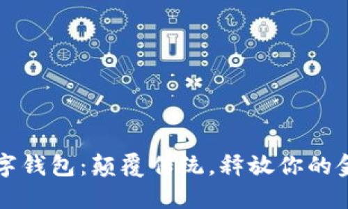 邮储数字钱包：颠覆传统，释放你的金融潜能