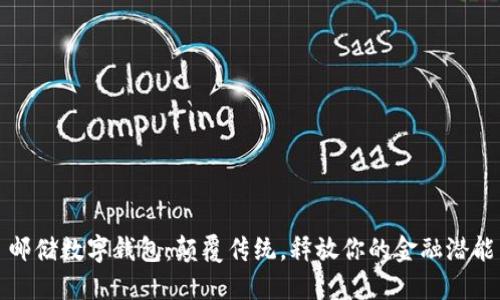 邮储数字钱包：颠覆传统，释放你的金融潜能