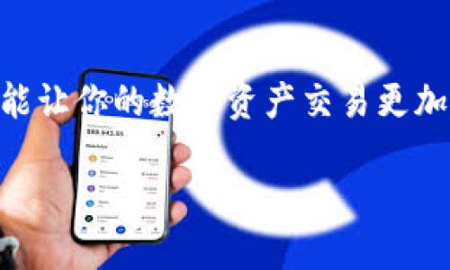   轻松搞定！如何快速确认TPWallet收币状态？ / 
 guanjianci TPWallet, 收币确认, 加密货币 /guanjianci 

引言：TPWallet的魅力与挑战
在当今数字货币快速发展的时代，TPWallet作为一款颇受欢迎的钱包工具，吸引了众多用户的关注与使用。然而，随着用户数量的增加，很多人也面临着一些实际问题，其中最常见的便是如何确认收币状态。在这篇文章中，我们将深入探讨TPWallet收币确认的各个方面，帮助你轻松解决这一问题，让你的数字资产管理更加高效与安心。

什么是TPWallet？
TPWallet，作为一款多功能数字资产钱包，致力于为用户提供安全、便捷的资产管理解决方案。无论是比特币、以太坊还是其他主流加密货币，TPWallet都能为用户提供良好的存储与交易体验。其用户界面友好，功能丰富，适合各类用户从交易新手到资深投资者的需求。

为什么确认收币状态至关重要
在进行数字货币交易时，确认收币状态是一个非常重要的环节。首先，它能够确保你的资金安全，防止错转或丢失。其次，了解交易的进展情况也能让你更好地把握市场变化，做出及时的投资决策。而如果收币状态没有及时确认，可能会使你产生不必要的焦虑与疑虑，因此掌握确认收币的技巧显得十分必要。

TPWallet收币的基本原理
TPWallet收币是通过区块链技术实现的，这意味着每一笔交易都记录在区块链上，确保了透明度与安全性。每当你向TPWallet收币时，对方的钱包会向区块链发起交易请求，而你需要通过区块链查询交易的状态，以确认是否成功收币。了解这个原理，将帮助你在确认收币状态时更有底气。

如何确认TPWallet收币状态
要确认TPWallet的收币状态，可以通过以下几种方式进行操作：

h41. 查看钱包交易记录/h4
打开TPWallet应用，进入主界面，选择“交易记录”选项。在此部分，你可以看到所有的交易记录，包括收入及支出。需要注意的是，确认收币状态时，你应该关注交易的确认次数，通常情况下，交易在区块链上确认几个区块后，就算是安全的。

h42. 使用区块链浏览器/h4
除了钱包自带的功能，使用区块链浏览器也是确认收币状态的有效方式。你可以在网上找到与该币种相关的区块链浏览器，输入你的交易哈希（TXID），就能查看到该交易的详细状态，包括确认次数、交易金额等信息。通过这种方式，你可以直观地了解交易是否成功。

h43. 联系对方或者平台客服/h4
如果你在确认收币时遇到困难，可以尝试联系发送方或者交易的平台客服。他们能够为你提供必要的帮助，解决你在收币过程中遇到的问题。确保联系时提供详细的交易信息，以便他们能快速帮助你。

常见问题解答

h41. 收到币后为什么需要等一段时间再确认？/h4
在区块链上进行交易时，出于安全性考虑，交易需要经过多个节点的验证。通常情况下，区块链会在每个区块中确认交易，只有等到确认次数足够时，交易才被认为是安全的。

h42. 如果收不到币应该怎么办？/h4
首先，检查你的交易记录和区块链状态，确认交易是否已经被发起。如果一切正常但仍未收到币，你可能需要联系发送方或寻求官方支持，以便进行进一步的查询和处理。

h43. 如何避免收币失败的问题？/h4
确保输入正确的接收地址是关键。此外，使用信誉良好的交易平台和防止网络钓鱼也是避免问题的最佳实践。在交易过程中，保持警惕和注意细节十分重要。

总结：确认收币，让交易更安心
通过本文的探讨，相信你对如何确认TPWallet收币状态有了更清晰的理解。无论你是区块链的新手还是有一定经验的用户，了解确认收币的各个步骤，都能让你的数字资产交易更加顺畅与安心。希望你在TPWallet的使用中，能够收获愉快的交易体验，让每一次收币都能安心无忧。 

如有更多问题或经验分享，欢迎在评论区与大家交流，让我们共同成长，成为更聪明的数字货币投资者！