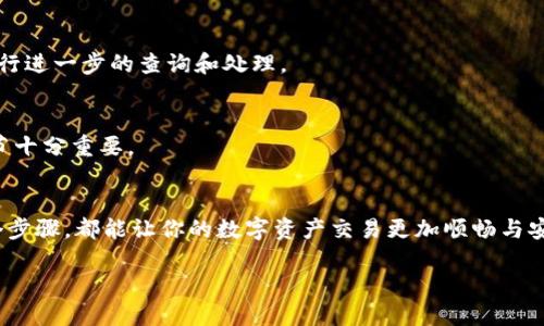   轻松搞定！如何快速确认TPWallet收币状态？ / 
 guanjianci TPWallet, 收币确认, 加密货币 /guanjianci 

引言：TPWallet的魅力与挑战
在当今数字货币快速发展的时代，TPWallet作为一款颇受欢迎的钱包工具，吸引了众多用户的关注与使用。然而，随着用户数量的增加，很多人也面临着一些实际问题，其中最常见的便是如何确认收币状态。在这篇文章中，我们将深入探讨TPWallet收币确认的各个方面，帮助你轻松解决这一问题，让你的数字资产管理更加高效与安心。

什么是TPWallet？
TPWallet，作为一款多功能数字资产钱包，致力于为用户提供安全、便捷的资产管理解决方案。无论是比特币、以太坊还是其他主流加密货币，TPWallet都能为用户提供良好的存储与交易体验。其用户界面友好，功能丰富，适合各类用户从交易新手到资深投资者的需求。

为什么确认收币状态至关重要
在进行数字货币交易时，确认收币状态是一个非常重要的环节。首先，它能够确保你的资金安全，防止错转或丢失。其次，了解交易的进展情况也能让你更好地把握市场变化，做出及时的投资决策。而如果收币状态没有及时确认，可能会使你产生不必要的焦虑与疑虑，因此掌握确认收币的技巧显得十分必要。

TPWallet收币的基本原理
TPWallet收币是通过区块链技术实现的，这意味着每一笔交易都记录在区块链上，确保了透明度与安全性。每当你向TPWallet收币时，对方的钱包会向区块链发起交易请求，而你需要通过区块链查询交易的状态，以确认是否成功收币。了解这个原理，将帮助你在确认收币状态时更有底气。

如何确认TPWallet收币状态
要确认TPWallet的收币状态，可以通过以下几种方式进行操作：

h41. 查看钱包交易记录/h4
打开TPWallet应用，进入主界面，选择“交易记录”选项。在此部分，你可以看到所有的交易记录，包括收入及支出。需要注意的是，确认收币状态时，你应该关注交易的确认次数，通常情况下，交易在区块链上确认几个区块后，就算是安全的。

h42. 使用区块链浏览器/h4
除了钱包自带的功能，使用区块链浏览器也是确认收币状态的有效方式。你可以在网上找到与该币种相关的区块链浏览器，输入你的交易哈希（TXID），就能查看到该交易的详细状态，包括确认次数、交易金额等信息。通过这种方式，你可以直观地了解交易是否成功。

h43. 联系对方或者平台客服/h4
如果你在确认收币时遇到困难，可以尝试联系发送方或者交易的平台客服。他们能够为你提供必要的帮助，解决你在收币过程中遇到的问题。确保联系时提供详细的交易信息，以便他们能快速帮助你。

常见问题解答

h41. 收到币后为什么需要等一段时间再确认？/h4
在区块链上进行交易时，出于安全性考虑，交易需要经过多个节点的验证。通常情况下，区块链会在每个区块中确认交易，只有等到确认次数足够时，交易才被认为是安全的。

h42. 如果收不到币应该怎么办？/h4
首先，检查你的交易记录和区块链状态，确认交易是否已经被发起。如果一切正常但仍未收到币，你可能需要联系发送方或寻求官方支持，以便进行进一步的查询和处理。

h43. 如何避免收币失败的问题？/h4
确保输入正确的接收地址是关键。此外，使用信誉良好的交易平台和防止网络钓鱼也是避免问题的最佳实践。在交易过程中，保持警惕和注意细节十分重要。

总结：确认收币，让交易更安心
通过本文的探讨，相信你对如何确认TPWallet收币状态有了更清晰的理解。无论你是区块链的新手还是有一定经验的用户，了解确认收币的各个步骤，都能让你的数字资产交易更加顺畅与安心。希望你在TPWallet的使用中，能够收获愉快的交易体验，让每一次收币都能安心无忧。 

如有更多问题或经验分享，欢迎在评论区与大家交流，让我们共同成长，成为更聪明的数字货币投资者！