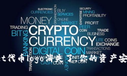 : TPWallet代币logo消失了，你的资产安全还在吗？