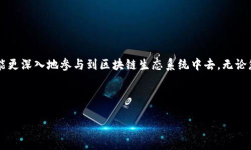 探索TPWallet的区块浏览器：您的指南

在区块链的世界里，每一次交易、每一个智能合约的执行都记录在案。而区块浏览器则是用户与区块链互动的桥梁之一。对于TPWallet用户来说，找到其区块浏览器可以更加高效地查看自己的资产和交易情况。本文旨在为您详细指导如何找到TPWallet的区块浏览器，并理解如何使用它来满足您的需求。

什么是TPWallet？

TPWallet是一款多链钱包，旨在为用户提供遗留资产的管理和交易的便利。它支持多种区块链资产，用户可以在一个平台上轻松管理不同资产与链上的交易。特别是在加密货币这个快速发展的领域，TPWallet的存在为用户的资产安全和便捷交易提供了有效保障。

区块浏览器的作用

区块浏览器是区块链生态系统中一项基本但非常重要的工具。用户可以通过区块浏览器查看所有在该区块链上发生的交易记录，包括交易金额、时间、发送和接收地址等。对普通用户而言，区块浏览器可以帮助他们对自己的资产状况进行实时监控，而对于开发者和区块链爱好者，区块浏览器则是分析链上数据的重要工具。

如何找到TPWallet的区块浏览器？

如果您是TPWallet的新用户，或者想要快速访问其区块浏览器，那么您可以通过以下几种方式来找到它：

ul
  listrong官方网站：/strongTPWallet的官方网站是获取信息的重要来源之一。您可以登录TPWallet的官方网站，通常在首页或菜单中可以找到区块浏览器的链接。/li
  listrong社交媒体：/strongTPWallet在各大社交媒体平台上也有官方账号。通过这些平台，您可以得到最新的公告和信息更新，亦可向社区询问相关问题。/li
  listrong社区论坛：/strongTPWallet的用户社区也是一个寻找信息的好去处。在这些论坛上，用户可以分享使用经验、解答疑问，甚至推荐具体的资源和链接。/li
/ul

区块浏览器的具体使用

一旦您找到了TPWallet的区块浏览器，接下来可以通过几个简单的步骤来使用它以满足您的需求：

h4查看交易记录/h4
在区块浏览器的主页上，用户通常可以看到一个搜索栏。在这里，您可以输入您的钱包地址、交易ID，甚至是区块高度。点击搜索后，系统将显示相关的交易记录。

h4数据展示/h4
每一笔交易都会有详细的数据展示，包括交易的时间戳、确认数、交易费用等。利用这些数据，您可以理解每一笔交易的状态，判断是否已经被确认，这对确保交易的成功至关重要。

h4监控实时数据/h4
许多区块浏览器还提供实时的链上数据展示，比如当前网络的交易量、区块生成速度等。定期查看这些实时数据有助于您根据网络的负荷情况及时调整自己的交易策略。

Tips：提高安全性的方法

在区块链操作中，安全性是用户最为关心的问题之一。虽然通过区块浏览器可以查看交易和资产状态，但在进行任何交易之前，您仍需考虑一些安全措施。

ul
  listrong确认交易地址：/strong在进行加密资产转账时，请确保您确认对方的地址是精确的。错误的地址可能导致资产的永久丢失。/li
  listrong使用多重签名：/strong对于大额资产，建议使用多重签名钱包，以增强资金的安全性。这意味着多个用户或设备需要同意才能进行交易。/li
  listrong冷暖钱包结合： /strong如果您拥有大量数字资产，建议使用冷钱包将大部分资产进行离线存储，只有在需要的时候将少部分资产转入在线（热）钱包中交易。/li
/ul

结语

找到TPWallet的区块浏览器并有效使用，这是区块链用户管理资产的重要第一步。通过了解区块浏览器的使用方式，用户不仅能够实时跟踪自己的交易和资产状态，还能更深入地参与到区块链生态系统中去。无论您是新手还是有经验的用户，掌握这些技巧都将对您的加密资产管理带来积极的影响。此外，始终保持对新技术和安全手段的学习也是确保安全和高效交易的关键步骤。

希望本文能够帮助您熟悉TPWallet的区块浏览器，并愿您在未来的区块链旅程中顺利无忧！

TPWallet区块浏览器——快速找到您需要的信息