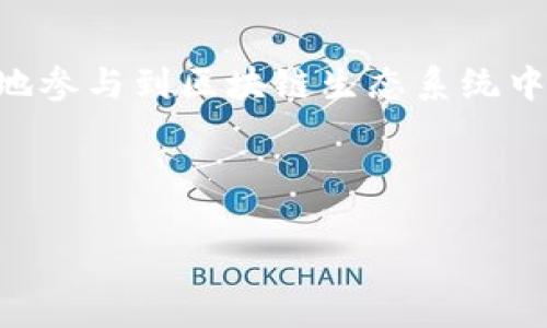 探索TPWallet的区块浏览器：您的指南

在区块链的世界里，每一次交易、每一个智能合约的执行都记录在案。而区块浏览器则是用户与区块链互动的桥梁之一。对于TPWallet用户来说，找到其区块浏览器可以更加高效地查看自己的资产和交易情况。本文旨在为您详细指导如何找到TPWallet的区块浏览器，并理解如何使用它来满足您的需求。

什么是TPWallet？

TPWallet是一款多链钱包，旨在为用户提供遗留资产的管理和交易的便利。它支持多种区块链资产，用户可以在一个平台上轻松管理不同资产与链上的交易。特别是在加密货币这个快速发展的领域，TPWallet的存在为用户的资产安全和便捷交易提供了有效保障。

区块浏览器的作用

区块浏览器是区块链生态系统中一项基本但非常重要的工具。用户可以通过区块浏览器查看所有在该区块链上发生的交易记录，包括交易金额、时间、发送和接收地址等。对普通用户而言，区块浏览器可以帮助他们对自己的资产状况进行实时监控，而对于开发者和区块链爱好者，区块浏览器则是分析链上数据的重要工具。

如何找到TPWallet的区块浏览器？

如果您是TPWallet的新用户，或者想要快速访问其区块浏览器，那么您可以通过以下几种方式来找到它：

ul
  listrong官方网站：/strongTPWallet的官方网站是获取信息的重要来源之一。您可以登录TPWallet的官方网站，通常在首页或菜单中可以找到区块浏览器的链接。/li
  listrong社交媒体：/strongTPWallet在各大社交媒体平台上也有官方账号。通过这些平台，您可以得到最新的公告和信息更新，亦可向社区询问相关问题。/li
  listrong社区论坛：/strongTPWallet的用户社区也是一个寻找信息的好去处。在这些论坛上，用户可以分享使用经验、解答疑问，甚至推荐具体的资源和链接。/li
/ul

区块浏览器的具体使用

一旦您找到了TPWallet的区块浏览器，接下来可以通过几个简单的步骤来使用它以满足您的需求：

h4查看交易记录/h4
在区块浏览器的主页上，用户通常可以看到一个搜索栏。在这里，您可以输入您的钱包地址、交易ID，甚至是区块高度。点击搜索后，系统将显示相关的交易记录。

h4数据展示/h4
每一笔交易都会有详细的数据展示，包括交易的时间戳、确认数、交易费用等。利用这些数据，您可以理解每一笔交易的状态，判断是否已经被确认，这对确保交易的成功至关重要。

h4监控实时数据/h4
许多区块浏览器还提供实时的链上数据展示，比如当前网络的交易量、区块生成速度等。定期查看这些实时数据有助于您根据网络的负荷情况及时调整自己的交易策略。

Tips：提高安全性的方法

在区块链操作中，安全性是用户最为关心的问题之一。虽然通过区块浏览器可以查看交易和资产状态，但在进行任何交易之前，您仍需考虑一些安全措施。

ul
  listrong确认交易地址：/strong在进行加密资产转账时，请确保您确认对方的地址是精确的。错误的地址可能导致资产的永久丢失。/li
  listrong使用多重签名：/strong对于大额资产，建议使用多重签名钱包，以增强资金的安全性。这意味着多个用户或设备需要同意才能进行交易。/li
  listrong冷暖钱包结合： /strong如果您拥有大量数字资产，建议使用冷钱包将大部分资产进行离线存储，只有在需要的时候将少部分资产转入在线（热）钱包中交易。/li
/ul

结语

找到TPWallet的区块浏览器并有效使用，这是区块链用户管理资产的重要第一步。通过了解区块浏览器的使用方式，用户不仅能够实时跟踪自己的交易和资产状态，还能更深入地参与到区块链生态系统中去。无论您是新手还是有经验的用户，掌握这些技巧都将对您的加密资产管理带来积极的影响。此外，始终保持对新技术和安全手段的学习也是确保安全和高效交易的关键步骤。

希望本文能够帮助您熟悉TPWallet的区块浏览器，并愿您在未来的区块链旅程中顺利无忧！

TPWallet区块浏览器——快速找到您需要的信息