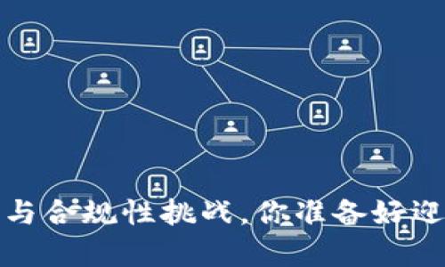 区块链钱包：法律边界与合规性挑战，你准备好迎接这场金融革命了吗？