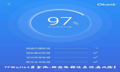 TPWallet资金池：理想选择还是潜在风险？