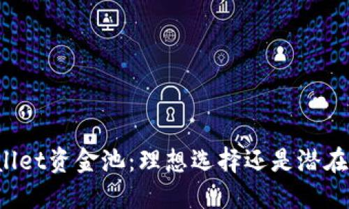 TPWallet资金池：理想选择还是潜在风险？