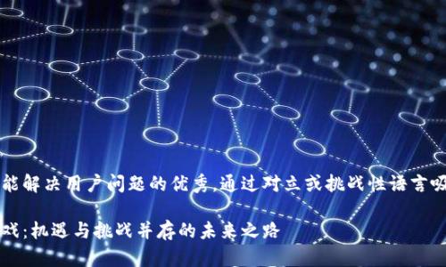 思考一个能解决用户问题的优秀，通过对立或挑战性语言吸引注意: 

区块链游戏：机遇与挑战并存的未来之路