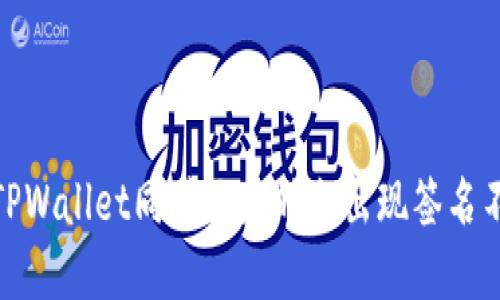 揭秘：为什么TPWallet同步地址时会出现签名不匹配的危险？