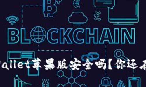 下载TPWallet苹果版安全吗？你还在犹豫吗？