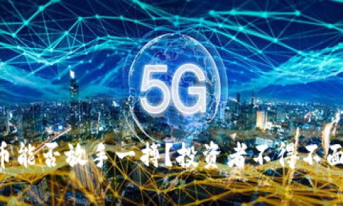 TPWallet币能否放手一搏？投资者不得不面对的抉择！