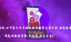 好的，以下是几个不同风