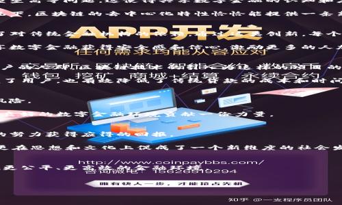 bianhao区块链时代：我们如何在共享数字金融中逆风翻盘?/bianhao

区块链, 数字金融, 共享经济/guanjianci

引言：区块链的崛起与数字金融的未来
随着科技日新月异的发展，区块链作为一种颠覆性技术，正在改变我们对金融的传统认知。果然，区块链的透明性、安全性和去中心化的特性，为共享数字金融注入了新的生命力。然而，在这场变革中，我们的挑战不仅仅是技术本身，还在于如何有效地利用这一技术来实现更广泛的金融包容性。本文将深入探讨区块链如何在共享数字金融领域中为用户创造价值，从而帮助每一个人逆风翻盘。

区块链：一个金融系统的新秩序
区块链不仅仅是比特币和其他加密货币的基础，更是一种可以被广泛应用于各种金融服务的底层技术。其最大的特点在于去中心化——所有的交易记录都储存在一个公共账本中，任何人都可以查看，确保透明性和数据的不可篡改性。这一特性让金融资源的流动变得更加高效，也降低了信任成本。

想象一下，在不久的将来，个人和小企业将能够通过区块链直接与消费者和投资者建立联系，从而避免中介带来的额外费用和时间延迟。在这个新金融生态系统中，每个人都可以成为价值的创造者和拥有者，真正的共享经济正是围绕这一理念构建的。

共享金融的痛点：为何尚未普及？
尽管共享数字金融的潜力巨大，但现实中我们仍面临着一些挑战。例如，很多人对区块链和数字货币仍持观望态度，缺乏足够的知识和信任。再加上诸如监管政策复杂、技术壁垒高等问题，这使得共享数字金融的认知和应用发展缓慢。

对于小企业而言，如何在竞争激烈的市场中生存并发展，更是一个需要直面的困境。融资困难、信任缺失，以及对传统银行体系的不信任都是他们面临的严峻挑战。在这些情况下，区块链的去中心化特性恰恰能提供一条新的出路。

区块链与共享金融如何相互促进
区块链技术能帮助我们创造更公平的金融环境，尤其是在共享数字金融的应用方面。以去中心化金融（DeFi）为例，它利用智能合约来自动化金融服务，如借贷、交易等，消除了对传统金融机构的依赖。通过这类创新，每个人都可以参与到金融市场中，获得公平的机会。

不仅如此，区块链的透明性还增强了用户对系统的信任。用户可以随时查询和验证交易记录，确保资金的安全性。这样一来，从小企业到消费者，每一个参与者都能够通过共享数字金融获得安全感和信心，激励更多的人加入这个新兴的经济体系。

实践案例：全球各地的成功实例
许多国家已经在区块链和共享数字金融的结合上取得了显著的进展。比如，肯尼亚的M-Pesa项目为数百万用户提供了便利的数字支付服务，极大地方便了那些没有银行账户的人群。区块链技术的引入为这样的项目的透明性和安全性提供了更多保障。

再看东南亚地区，利用区块链技术的金融平台已经开始蓬勃发展。例如，某些初创企业正在通过区块链提供小额贷款服务，使得小企业能够快速获得资金。这种模式不仅方便了用户，也有效降低了传统贷款的成本和时间。

挑战与机遇并存：如何做好准备?
在享受区块链带来的便捷和安全的同时，我们也需要意识到潜在的风险，比如市场的不稳定性、法律监管的不确定性等。因此，用户应该具备一定的知识储备，以识别和规避风险。

同时，不同国家和地区的政府也在积极探索如何制定相关政策，以促进区块链技术的健康发展。在这种情况下，个人和企业应积极参与到政策的讨论和制定中，为建立一个更良好的数字金融环境贡献一份力量。

未来展望：区块链将如何塑造我们的金融风景
随着区块链技术的不断成熟，我们有理由相信，实现共享数字金融的梦想指日可待。未来，我们或许能看到一个更加公平、透明和包容的金融体系，每一个人都能够通过自己的努力获得应得的回报。

想象一下，在未来的某一天，无论你身处何地，只需通过手机就能顺利地进行全球投资、借贷，无需中介，无需繁琐的手续。在这样的场景中，区块链不仅在技术上为我们赋能，更在思想和文化上促成了一个新维度的社会发展。

结语：每一个参与者的使命
区块链与共享数字金融的结合将是未来经济发展的重要方向之一。每一个个体、企业和政策制定者都扮演着不可或缺的角色。只有共同努力，才能打破现有的金融障碍，实现更公平、更高效的金融环境。

因此，让我们积极拥抱这场数字金融的革命，不仅是为了自己的利益，更是为了未来的社会，能够为每一个人创造更好的生活。无论在大小开始，都要勇于尝试，与时代同行。 

在迎接这个新机遇的时刻，记得把握好每一个瞬间，利用区块链技术为你所用，开启属于你的共享数字金融旅程!