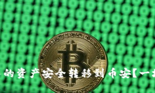 如何将TPWallet中的资产安全转移到币安？一场数字资产的挑战！
