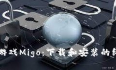 区块链游戏Migo：下载和安