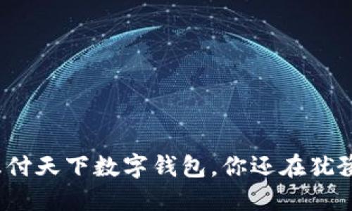 选择汇付天下数字钱包，你还在犹豫什么？