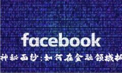 揭开区块链的神秘面纱：