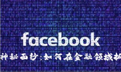 揭开区块链的神秘面纱：如何在金融领域抓住机遇与挑战