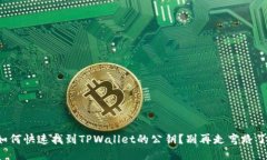 如何快速找到TPWallet的公钥