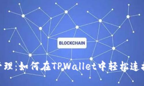 简化资产管理：如何在TPWallet中轻松连接HECO主网