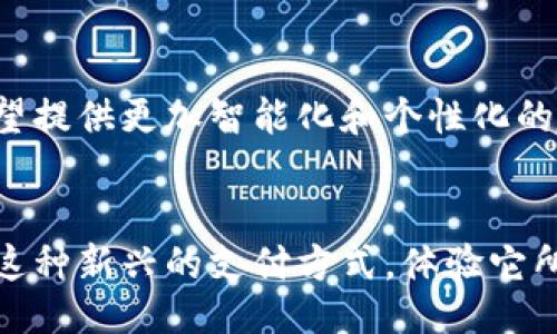 reference
颠覆传统支付方式：数字钱包柜台将如何改变你的购物体验
数字钱包, 支付方式, 购物体验/guanjianci
/reference

引言：数字时代的支付变革
随着科技的发展，支付方式也在不断地演变与更新。数字钱包作为一种新兴的支付工具，其快捷和便利已逐渐成为现代购物的主流。然而，尽管许多人已经开始接受并使用数字钱包，这一概念在一些传统消费者心中依然存在着疑虑和抵触。数字钱包柜台的出现，正是为了打破这种障碍，提供一种新型的购物体验。

数字钱包柜台的概念
数字钱包柜台是指通过设立专门的柜台，允许消费者在实体店内使用数字钱包进行支付的一种方式。消费者可以通过手机应用来完成付款，甚至在柜台附近设置的屏幕上看到实时优惠和推荐商品。这种支付方式不仅能提供更快的结账体验，还能了解和享受至今最新的促销信息。

传统支付方式的挑战
在常规的支付方式中，消费者常常需要经历排队、找零、刷卡和签字等繁杂过程。这些步骤不仅耗时长，而且在高峰期会造成更多的不便。在此背景下，数字钱包应运而生，以其瞬时交易和简单操作获得青睐。实际上，数字钱包柜台不仅能提升支付效率，还能在设计和服务上重新定义消费体验。

便捷性：数字钱包柜台提升购物效率
想象一下，走进一家零售店，直奔你需要的产品。在挑选完商品后，你来到了数字钱包柜台。只需掏出手机，扫描柜台前的二维码，选择要支付的金额，确认发起支付，整个过程只需几秒钟。无论是繁忙的工作日，还是周末购物的高峰时段，数字钱包柜台都能帮助消费者快速便捷地完成购物，不再被繁琐的支付环节所困扰。

安全性：数字钱包的保护机制
随着网络安全问题的频发，如何保障消费者的支付安全成为了数字钱包柜台发展的重要课题。大多数数字钱包应用都配有多重安全措施，例如指纹识别、面部识别和交易加密等。这些技术的运用大大增强了用户的信心，让他们在使用数字钱包进行支付时无后顾之忧。通过此方式，消费者可以安心购物，减少因泄露个人信息导致的风险。

对商家的益处：提升营业额与客户忠诚度
对于商家而言，数字钱包柜台的设置不仅是对现代支付趋势的响应，更是提升营业额的重要手段。利用数字钱包的便捷性，商家可以推出多种促销活动，吸引消费者借此机会进行消费。此外，透过大数据分析，商家能够了解客户的消费习惯和偏好，从而进行个性化的商品推荐，增强客户的忠诚度，提高回头率。

跨界合作：数字钱包与实体经济结合
数字钱包柜台的突破性还体现在与其他行业的跨界合作。无论是与餐饮、交通、旅游等行业的整合，还是通过与社交平台的联动，数字钱包都在不断拓展自己的应用场景。例如，在一些旅游景点，游客不仅可以使用数字钱包购买门票，还可享受在线指南推送和实地导览服务，这种全方位的体验能够让消费者感受到更大的方便与贴心。

面临的挑战与解决方案
尽管数字钱包柜台带来了诸多便利，但挑战亦随之而来。首先，部分消费者对数字钱包缺乏足够的认知，对数字产品的安全性存在疑虑。此外，不同地区对数字支付的适应能力、法律法规的完善和商户对新技术的接受程度也是数字钱包柜台推广过程中需要关注的要素。
为了解决这些问题，商家与服务提供商需加强宣传力度，让消费者切实了解数字钱包的优势与安全性。同时，积极与各类商家合作，营造更加开放和便利的购物环境，提高数字钱包柜台的普及性与可用性。

未来展望：数字钱包柜台的无尽可能
展望未来，数字钱包柜台有着广阔的发展前景。伴随科技的不断进步，新的支付方式与服务理念将层出不穷。通过人工智能与区块链等技术结合，数字钱包柜台有望提供更加智能化和个性化的服务体验，使购物过程更加顺畅和高效。此外，环保意识的提升也将促使数字钱包柜台向更加绿色化的方向发展，从而在提供便捷性的同时，更能促进可持续消费。

结论：拥抱数字钱包柜台的时代
总的来说，数字钱包柜台给我们带来了全新的购物体验。它不仅提高了支付的效率和安全性，同时也为商家开辟了新的营收渠道。作为消费者，我们不妨尝试一下这种新兴的支付方式，体验它所带来的极速感和便捷性。在未来的日子里，数字钱包柜台将继续挑战传统的支付模式，引领我们走向更加无缝的购物之旅。