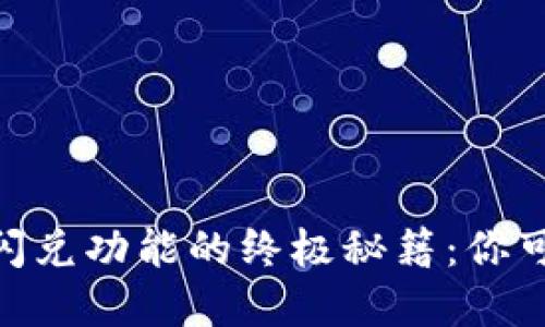 寻找TPWallet闪兑功能的终极秘籍：你可能错过的一切！