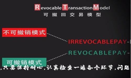    为什么你的TPWallet收不到空投币？别担心，这是解决问题的关键！  / 
 guanjianci  TPWallet, 空投币, 加密货币  /guanjianci 

引言：空投币的魅力与挑战
加密货币的世界总是让人着迷，尤其是空投这样的活动，仿佛在金融海洋中洒下的黄金机会。许多用户期待着空投能够为他们的数字资产增添一笔收益，然而，有时我们会碰到一些问题，比如在TPWallet中看不到空投币，这让人倍感沮丧。今天，我们将深入探讨这个问题，帮助你找到解决方案。

什么是空投币？
在深入问题之前，我们有必要了解什么是空投币。空投是一种营销策略，通常用于新项目的推广，开发团队向社区成员免费分发新币，以吸引关注和参与。想象一下，就像某个品牌为了拉新用户而派发优惠券，空投币也是为了让更多人关注某个新兴的加密项目。

TPWallet钱包的基本功能
TPWallet是一个多链数字钱包，不仅支持多种货币，还适用于DeFi（去中心化金融）和DApp（去中心化应用）。它的用户界面友好，操作方便，在全球范围内拥有大量用户。你可以通过它方便地管理资产，进行交易，甚至参与各种金融活动。然而，即使是这样一个优秀的钱包，有时也会出现一些令人困惑的状况。

为什么空投币在TPWallet中看不到？
现在，让我们回到主题，想一想为什么你在TPWallet中收不到空投币。其实，这个问题的根源可能来自多个方面：

h41. 空投要求没有满足/h4
许多空投都有特定的参与条件，比如持有某种特定的代币，或者在项目方的社交平台上进行互动。如果你没有满足这些要求，那么很可能就会错过空投。确保你了解该空投的所有规则，这样才能更有效地参与。

h42. 交易延迟/h4
即使你顺利参与了空投，有时由于网络的延迟，空投币可能需要一些时间才能显示在你的TPWallet中。尤其是在网络高峰时段，当交易量激增的时候，等待的时间会有所增长，所以你需要保持耐心，稍等片刻。

h43. 网络选择错误/h4
有些空投是在特定区块链上进行的，如果双方都没有在同一网络上，空投币将无法显示。在TPWallet中，你需要确定自己已切换到正确的网络（例如，以太坊、币安智能链等），以查看对应的代币。

如何检查空投币的状态？
在你发现空投币不见后，可通过以下步骤查看空投币的状态，帮助你找到丢失的币：

h41. 事务记录查询/h4
首先，你可以通过区块链浏览器（比如Etherscan或BscScan）输入你的钱包地址，查看最近的交易记录。这是了解你是否收到了空投的直接方法。如果显示有相关的空投交易，但你的钱包没有显示，可能是它还在处理中。

h42. 查看项目公告/h4
另一个有效的方法是访问进行空投的项目网站或社交媒体，查看是否有关于空投状态的公告。他们通常会在社交媒体上发布最新消息，提醒用户注意空投的进展。

h43. 保持与社区的互动/h4
加入相关的Telegram群组或Discord服务器，看看其他用户关于该空投的讨论。他们的经验可能会为你提供解决方案，或者让你进一步明白空投的现状。

如果依然没有找到空投币，该如何处理？
如果经过以上检查，依然无法找到空投币，可以考虑以下步骤：

h41. 联系官方客服/h4
许多项目都会提供技术支持，你可以尝试联系他们的客户服务，询问你的空投状态。他们有可能会根据你的钱包地址查询到详细信息，并给予帮助。

h42. 论坛求助/h4
在相关的加密货币论坛上提问，向其他用户寻求建议，或许他们也遇到过类似的问题，并且有成功解决的经验可以分享。

如何避免未来再出现同样的问题？
为确保你下次能接收到空投币，这里有几条预防措施：

h41. 仔细阅读空投规则/h4
在参与空投前，仔细研究相关的规则和要求，确保自己了解其所有细节。认认真真地审核信息，有助于避免因不小心忽视信息而错过机会。

h42. 定期检查钱包状态/h4
定期登录TPWallet，随时检查自己的资产状态，不仅能检测空投，还能及时发现潜在的问题。

h43. 提高安全意识/h4
保持良好的安全习惯，确保你的钱包信息安全。使用信任的应用程序并定期更新，防止任何安全漏洞导致你的资产损失。

总结
空投币的魅力在于它为用户提供了获取新币的机会，而在TPWallet中未能看到空投币虽然令人失望，但通常都能通过一些办法找到答案。只要保持耐心，认真检查一遍各个环节，问题往往可以迎刃而解。希望今天的分享能够帮助每位加密货币爱好者解决空投币未能到账的困扰，祝你在数字资产的冒险之旅中一路顺风！