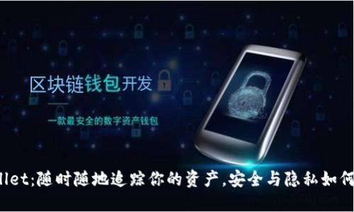 TPWallet：随时随地追踪你的资产，安全与隐私如何平衡？