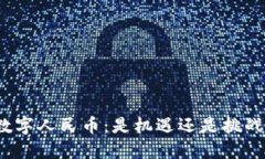 数字人民币：是机遇还是