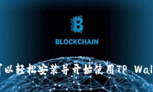 bianweiTP Wallet：如何轻松安装与设置，迈向数字资产的未来/bianwei

TP Wallet, 数字货币, 钱包安装/guanjianci

引言：数字资产时代的开启
在这个数字化飞速发展的时代，越来越多的人开始关注数字资产，尤其是加密货币。这些虚拟货币正在改变我们对财富和交易的认知。与此同时，安全地存储和管理这些资产成为了每个用户的首要任务。对于想要进入数字货币领域的用户来说，一个高效、可靠的钱包应用尤为重要，而TP Wallet正是其中一个备受推崇的选择。

TP Wallet简介
TP Wallet是一款专为用户设计的多功能数字货币钱包，支持多种主流加密货币的管理。它不仅提供了便捷的交易功能，还保障了用户的资产安全。无论你是经验丰富的投资者还是初次接触加密货币的新手，TP Wallet都能为你提供良好的使用体验。

为什么选择TP Wallet？
选择钱包时，用户通常会考虑安全性、易用性以及支持的币种等因素。TP Wallet在这几点上都表现不俗。它采用了先进的加密技术，能够有效保护用户资产。同时，用户界面友好，易于操作，使得即使是不熟悉数字货币的用户也能快速上手。

安装TP Wallet的步骤
下面，我们将详细介绍如何顺利安装TP Wallet，使您能够快速开始管理您的数字资产。

h4步骤一：访问官方网站/h4
在安装TP Wallet之前，首先需要前往TP Wallet的官方网站。确保您从官方网站下载应用程序，以避免潜在的安全风险。

h4步骤二：选择合适的版本/h4
TP Wallet提供多个版本，包括安卓、iOS及桌面版。根据您设备的不同，选择相应的版本进行下载。确保您的设备满足系统要求，以保证应用的顺利运行。

h4步骤三：下载与安装/h4
找到对应的下载链接后，点击进行下载。下载完成后，打开安装包，按照提示进行安装。对于安卓用户，可能需要在设置中允许安装未知来源的应用。对于iOS用户，直接从App Store下载即可。

h4步骤四：创建或导入钱包/h4
安装成功后，打开应用，系统会提示您创建一个新的钱包或者导入已有的钱包。如果您是新用户，可以选择创建新钱包。请务必按照提示，妥善保存助记词，确保未来能够找回钱包信息。如果您已有钱包，则可以通过助记词或者私钥进行导入。

h4步骤五：设置安全选项/h4
为了保证账户的安全，您可以设置密码或启用生物识别功能（如指纹识别）。安全性越高，您的资产就越有保障。TP Wallet提供多层安全防护，确保用户交易和资产安全。

如何使用TP Wallet进行交易
安装完成并设置好钱包后，您就可以开始进行数字资产的管理和交易了。TP Wallet提供了简单易懂的操作步骤，使得用户能够方便地进行转账、接收以及查看资产。

h4发送加密货币/h4
选择您要发送的币种，输入接收方的地址以及金额，确认信息无误后，点击“发送”。钱包会提示您确认交易细节。注意，发送加密货币后，交易是不可逆的。确保接收方地址的准确性非常重要。

h4接收加密货币/h4
如果您希望接收加密货币，可以选择所需币种，系统会生成一个接收地址。您可以将该地址分享给发送者，或者直接使用二维码进行接收。要注意保护好自己的接收地址，以免资金被盗。

h4查看资产及交易记录/h4
在TP Wallet中，您可以随时查看自己持有的各类数字资产及其汇率变化。此外，您还可以查询自己的交易记录，了解每次交易的详细信息。

TP Wallet的管理技巧
为了让用户更好地管理账户，以下是一些实用的管理技巧：

h4定期备份/h4
虽然TP Wallet具备强大的安全性，但定期备份依然是对抗意外丢失的重要举措。务必定期导出助记词和私钥，并将其保存至安全位置。

h4保持软件更新/h4
随时关注TP Wallet的更新版本，及时下载并安装新版本，以确保您使用的是最新的功能及安全性。

h4安全使用公共网络/h4
在公共Wi-Fi网络下尽量避免进行涉及资金交易的操作，以降低资产被盗的风险。如果需要确保安全，请使用VPN等工具进行保护。

结论：迈向数字资产管理的未来
随着数字货币的发展，选择一个好的钱包应用变得愈发重要。TP Wallet凭借其安全性和易用性为用户带来了良好的管理体验。通过以上步骤，您可以轻松安装并开始使用TP Wallet，迈入数字资产的新时代。希望您能在这个充满机遇与挑战的领域中，找到适合自己的投资策略，实现财富的增值。