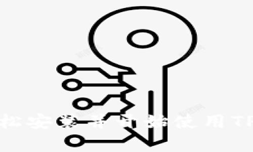 bianweiTP Wallet：如何轻松安装与设置，迈向数字资产的未来/bianwei

TP Wallet, 数字货币, 钱包安装/guanjianci

引言：数字资产时代的开启
在这个数字化飞速发展的时代，越来越多的人开始关注数字资产，尤其是加密货币。这些虚拟货币正在改变我们对财富和交易的认知。与此同时，安全地存储和管理这些资产成为了每个用户的首要任务。对于想要进入数字货币领域的用户来说，一个高效、可靠的钱包应用尤为重要，而TP Wallet正是其中一个备受推崇的选择。

TP Wallet简介
TP Wallet是一款专为用户设计的多功能数字货币钱包，支持多种主流加密货币的管理。它不仅提供了便捷的交易功能，还保障了用户的资产安全。无论你是经验丰富的投资者还是初次接触加密货币的新手，TP Wallet都能为你提供良好的使用体验。

为什么选择TP Wallet？
选择钱包时，用户通常会考虑安全性、易用性以及支持的币种等因素。TP Wallet在这几点上都表现不俗。它采用了先进的加密技术，能够有效保护用户资产。同时，用户界面友好，易于操作，使得即使是不熟悉数字货币的用户也能快速上手。

安装TP Wallet的步骤
下面，我们将详细介绍如何顺利安装TP Wallet，使您能够快速开始管理您的数字资产。

h4步骤一：访问官方网站/h4
在安装TP Wallet之前，首先需要前往TP Wallet的官方网站。确保您从官方网站下载应用程序，以避免潜在的安全风险。

h4步骤二：选择合适的版本/h4
TP Wallet提供多个版本，包括安卓、iOS及桌面版。根据您设备的不同，选择相应的版本进行下载。确保您的设备满足系统要求，以保证应用的顺利运行。

h4步骤三：下载与安装/h4
找到对应的下载链接后，点击进行下载。下载完成后，打开安装包，按照提示进行安装。对于安卓用户，可能需要在设置中允许安装未知来源的应用。对于iOS用户，直接从App Store下载即可。

h4步骤四：创建或导入钱包/h4
安装成功后，打开应用，系统会提示您创建一个新的钱包或者导入已有的钱包。如果您是新用户，可以选择创建新钱包。请务必按照提示，妥善保存助记词，确保未来能够找回钱包信息。如果您已有钱包，则可以通过助记词或者私钥进行导入。

h4步骤五：设置安全选项/h4
为了保证账户的安全，您可以设置密码或启用生物识别功能（如指纹识别）。安全性越高，您的资产就越有保障。TP Wallet提供多层安全防护，确保用户交易和资产安全。

如何使用TP Wallet进行交易
安装完成并设置好钱包后，您就可以开始进行数字资产的管理和交易了。TP Wallet提供了简单易懂的操作步骤，使得用户能够方便地进行转账、接收以及查看资产。

h4发送加密货币/h4
选择您要发送的币种，输入接收方的地址以及金额，确认信息无误后，点击“发送”。钱包会提示您确认交易细节。注意，发送加密货币后，交易是不可逆的。确保接收方地址的准确性非常重要。

h4接收加密货币/h4
如果您希望接收加密货币，可以选择所需币种，系统会生成一个接收地址。您可以将该地址分享给发送者，或者直接使用二维码进行接收。要注意保护好自己的接收地址，以免资金被盗。

h4查看资产及交易记录/h4
在TP Wallet中，您可以随时查看自己持有的各类数字资产及其汇率变化。此外，您还可以查询自己的交易记录，了解每次交易的详细信息。

TP Wallet的管理技巧
为了让用户更好地管理账户，以下是一些实用的管理技巧：

h4定期备份/h4
虽然TP Wallet具备强大的安全性，但定期备份依然是对抗意外丢失的重要举措。务必定期导出助记词和私钥，并将其保存至安全位置。

h4保持软件更新/h4
随时关注TP Wallet的更新版本，及时下载并安装新版本，以确保您使用的是最新的功能及安全性。

h4安全使用公共网络/h4
在公共Wi-Fi网络下尽量避免进行涉及资金交易的操作，以降低资产被盗的风险。如果需要确保安全，请使用VPN等工具进行保护。

结论：迈向数字资产管理的未来
随着数字货币的发展，选择一个好的钱包应用变得愈发重要。TP Wallet凭借其安全性和易用性为用户带来了良好的管理体验。通过以上步骤，您可以轻松安装并开始使用TP Wallet，迈入数字资产的新时代。希望您能在这个充满机遇与挑战的领域中，找到适合自己的投资策略，实现财富的增值。