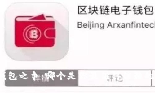 数字钱包之争：哪个是你最值得信赖的选择？